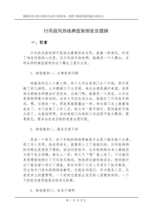 行风政风热线典型案例发言提纲