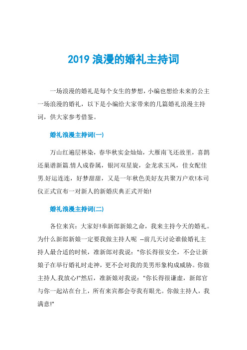 2019浪漫的婚礼主持词