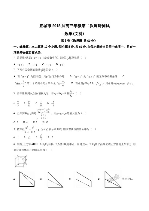 精品解析：【全国市级联考】安徽省宣城市2018届高三第二次调研测试数学文试题(原卷版)