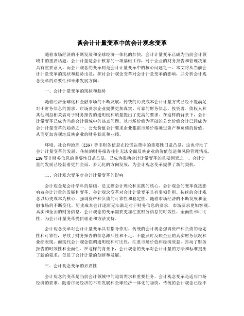 谈会计计量变革中的会计观念变革