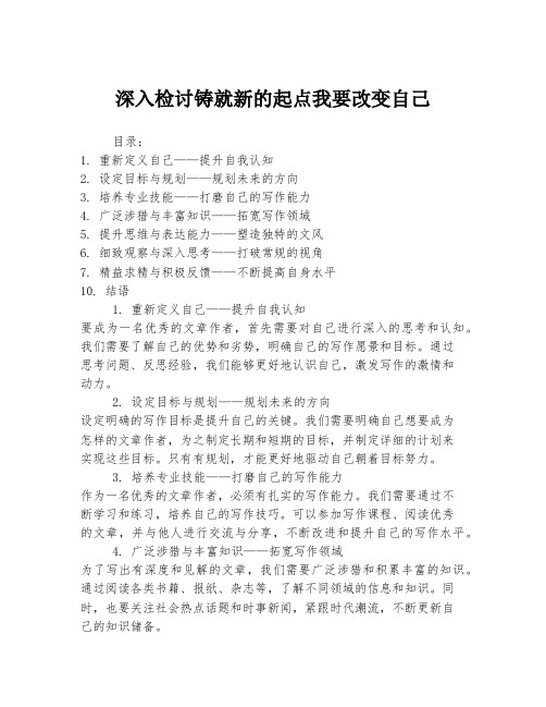 深入检讨铸就新的起点我要改变自己