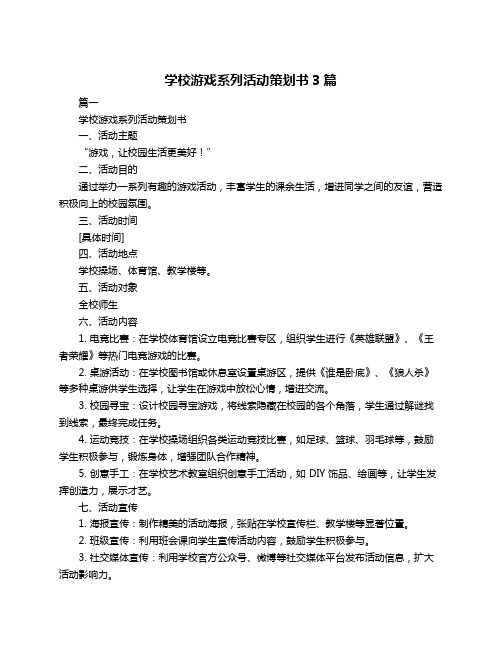 学校游戏系列活动策划书3篇