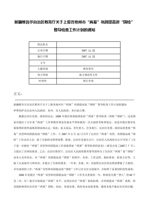 新疆维吾尔自治区教育厅关于上报各地州市“两基”巩固提高迎“国检”督导检查工作计划的通知-