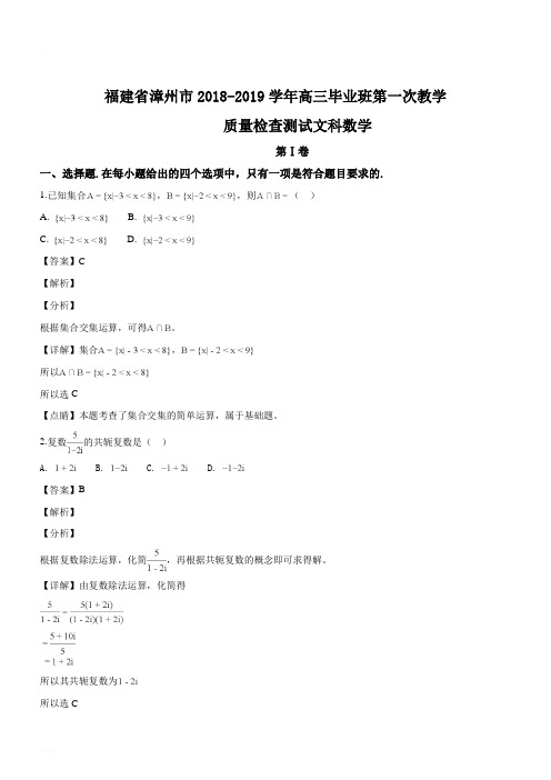 福建省漳州市2019届高三第一次教学质量检查测试文科数学试题(精品解析)