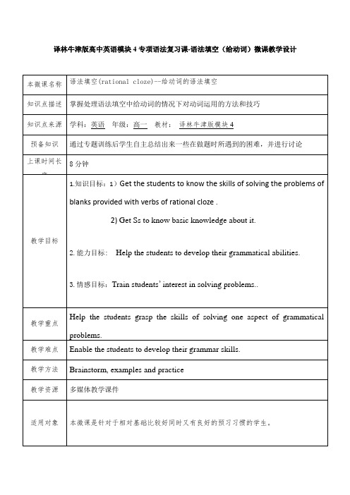 译林牛津版高中英语模块4专项语法复习课-语法填空(给动词)微课教学设计