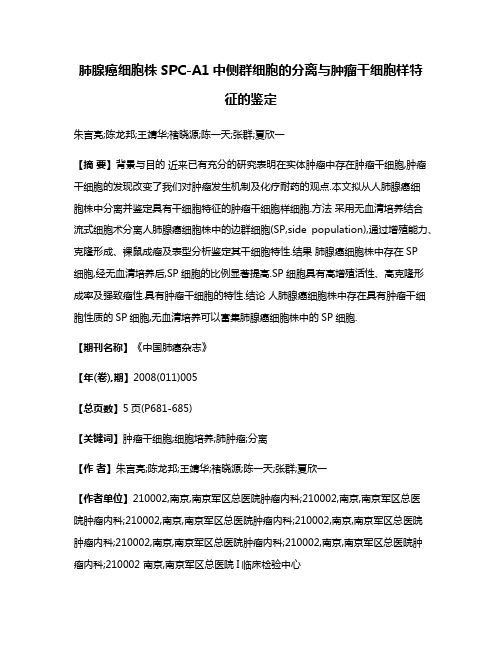 肺腺癌细胞株SPC-A1中侧群细胞的分离与肿瘤干细胞样特征的鉴定