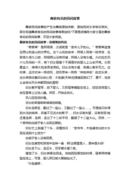 彝族有名的民间故事