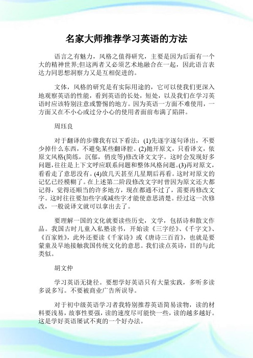 名家大师推荐学习英语的方法.doc