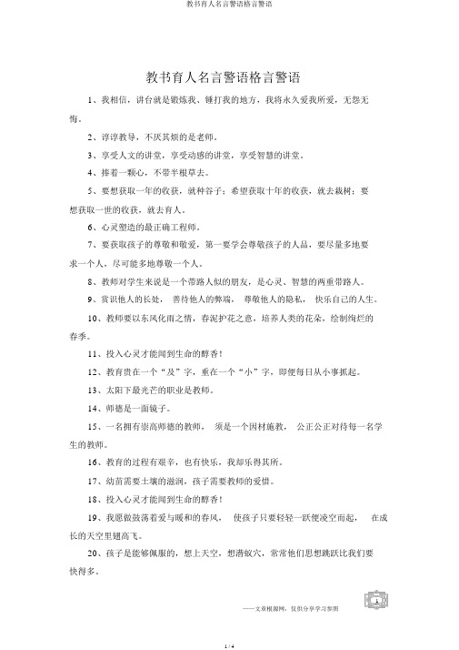 教书育人名言警句格言警句