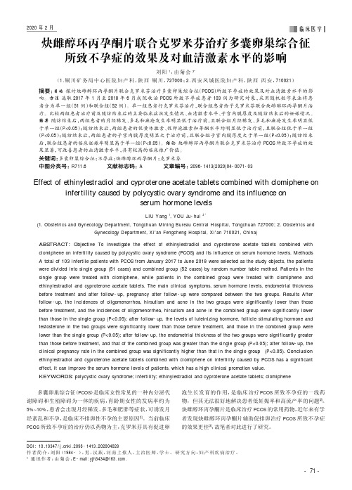 炔雌醇环丙孕酮片联合克罗米芬治疗多囊卵巢综合征所致不孕症的效