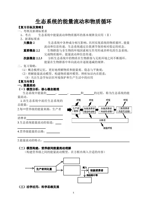 生态系统的能量流动和物质循环