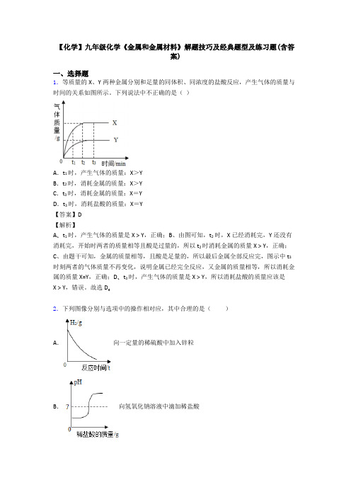 【化学】九年级化学《金属和金属材料》解题技巧及经典题型及练习题(含答案)