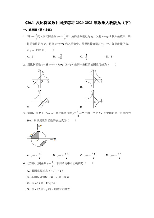 《26.1 反比例函数》同步练习2020-2021年数学人教版九年级数学下册