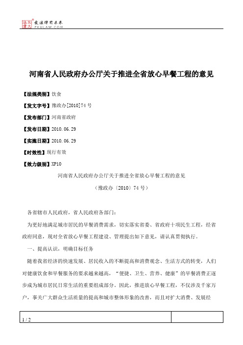 河南省人民政府办公厅关于推进全省放心早餐工程的意见