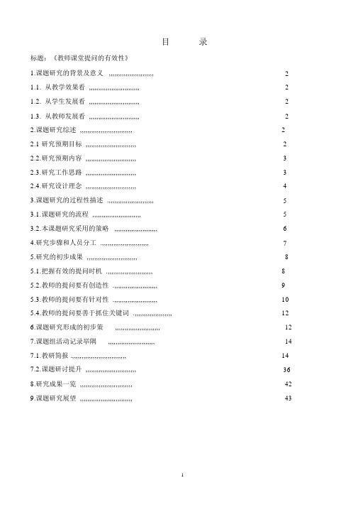 教师课堂提问的有效性课题报告