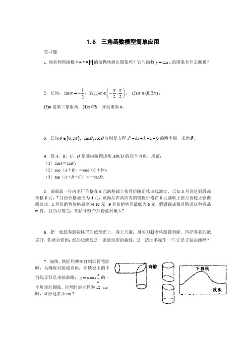 16三角函数模型简单应用练习及参考答案