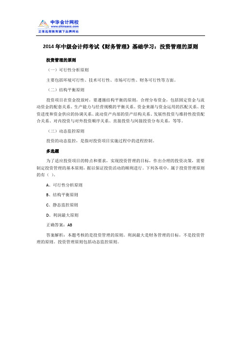 2014年中级会计师考试《财务管理》基础学习:投资管理的原则