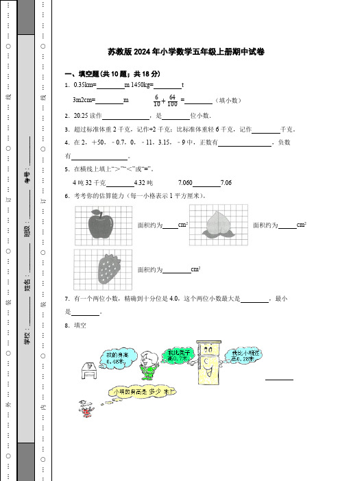 苏教版2024年小学数学五年级上册期中试卷【含答案】