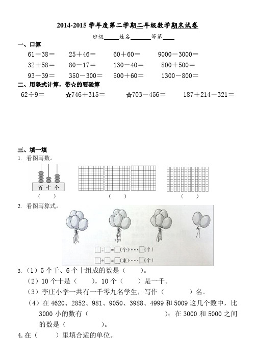 【苏教版】2014-2015学年度第二学期二年级数学期末试卷