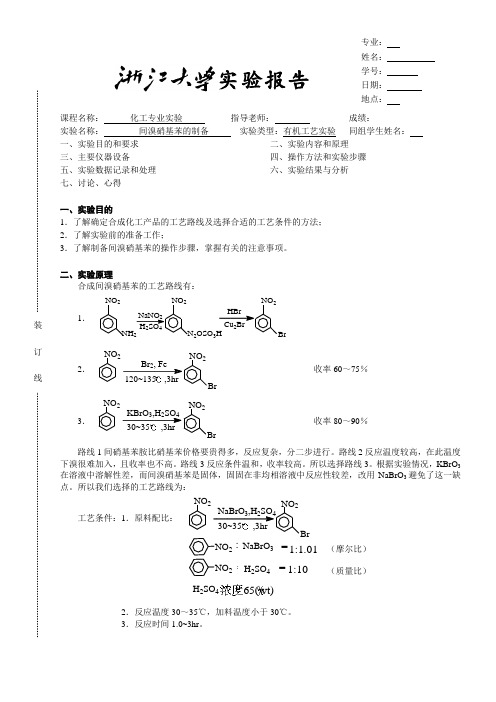 E04_间溴硝基苯制备