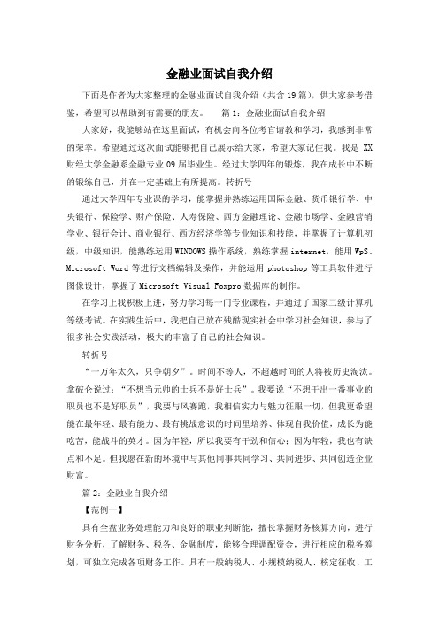 金融业面试自我介绍