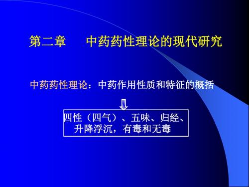 (精)《中药药理学》第二章 中药药性理论的现代研究PPT课件