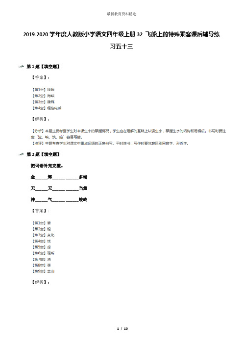 2019-2020学年度人教版小学语文四年级上册32 飞船上的特殊乘客课后辅导练习五十三