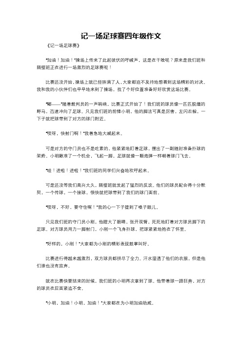 记一场足球赛四年级作文