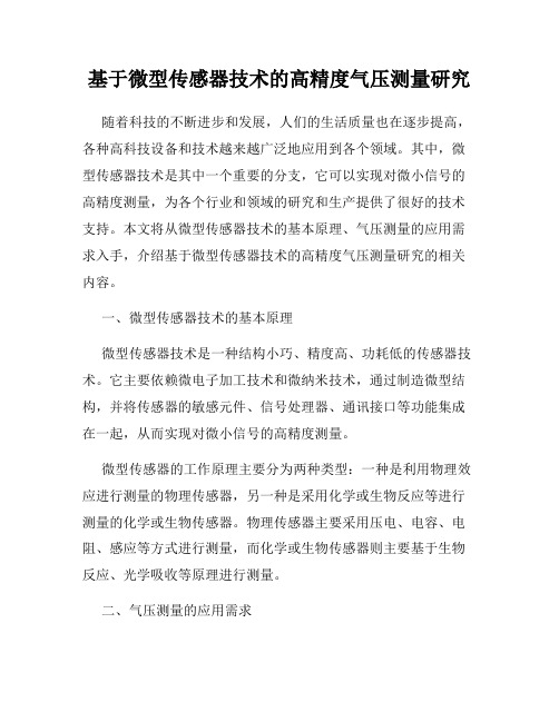 基于微型传感器技术的高精度气压测量研究