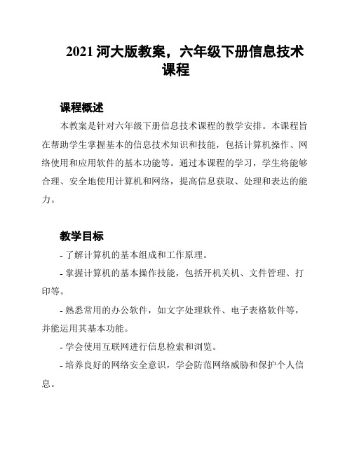 2021河大版教案,六年级下册信息技术课程