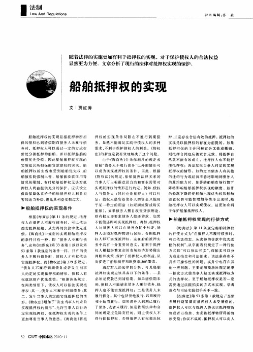 船舶抵押权的实现