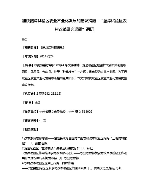 加快湄潭试验区农业产业化发展的建议措施--“湄潭试验区农村改革研究课题”调研