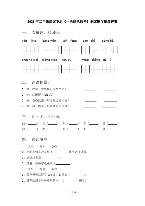 2021年二年级语文下册《一匹出色的马》课文练习题及答案