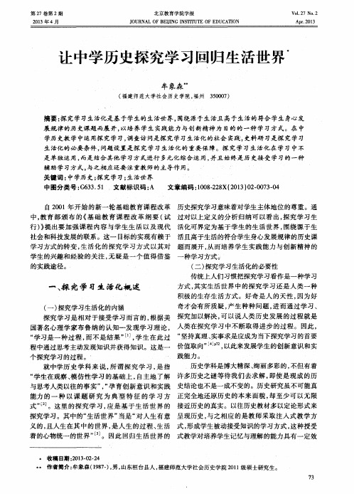 让中学历史探究学习回归生活世界