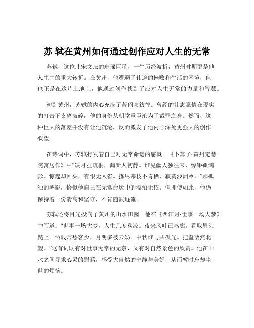 苏 轼在黄州如何通过创作应对人生的无常