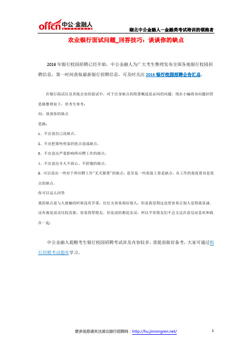 农业银行面试问题_回答技巧:谈谈你的缺点