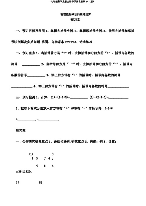 七年级数学上册全册导学案北京版24〔篇〕