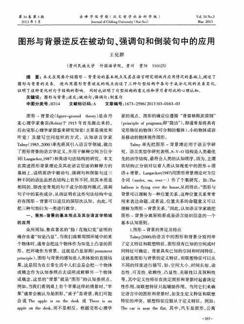 图形与背景逆反在被动句、强调句和倒装旬中的应用