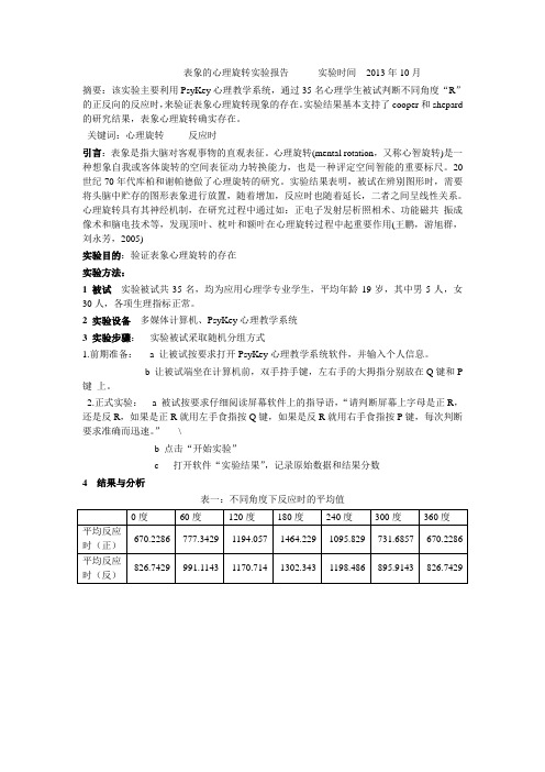 表象的心理旋转实验报告