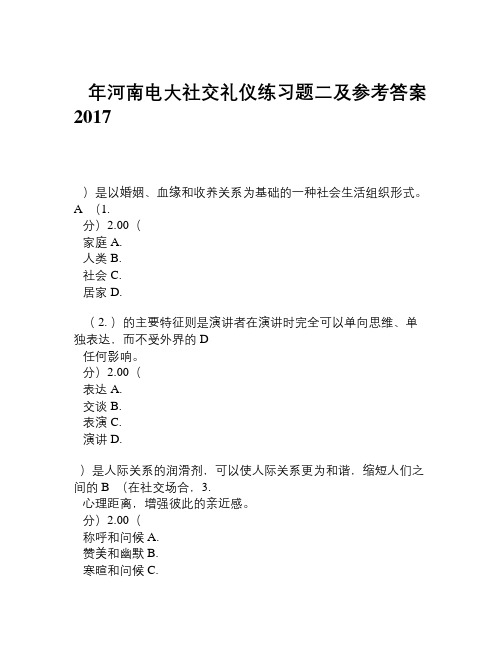 2017年河南电大社交礼仪练习题二及参考答案