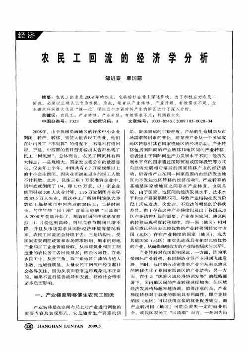 农民工回流的经济学分析