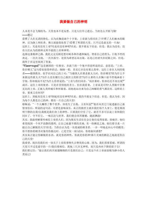 高中语文 我要做自己的神明作文素材