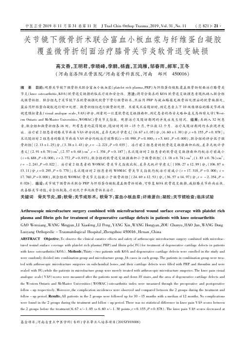 关节镜下微骨折术联合富血小板血浆与纤维蛋白凝胶覆盖微骨折创面