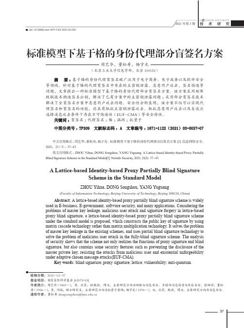 标准模型下基于格的身份代理部分盲签名方案