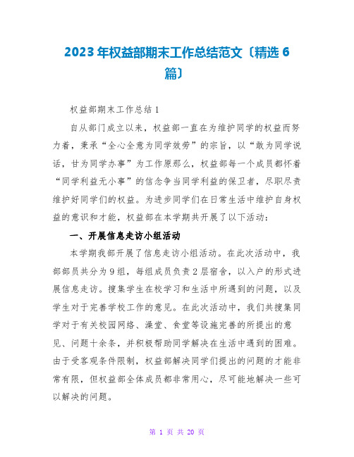 2023年权益部期末工作总结范文(精选6篇)