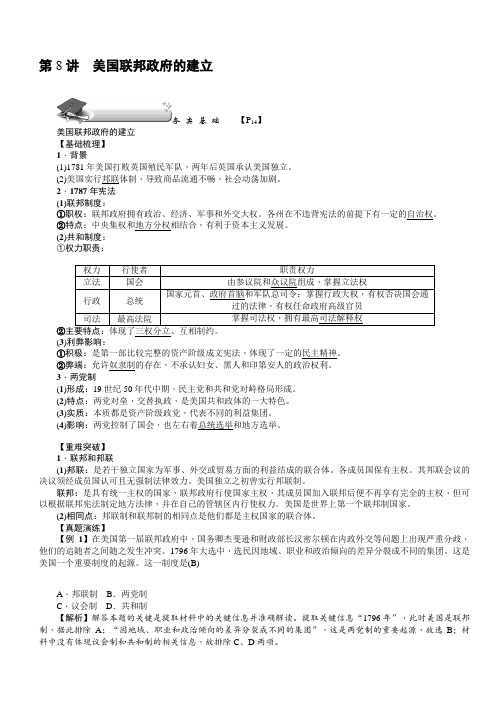 【名师导学】2018新课标新高考历史第一轮总复习教案：必修1_第8讲_美国联邦政府的建立