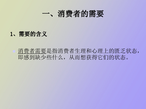 消费者需要与动机