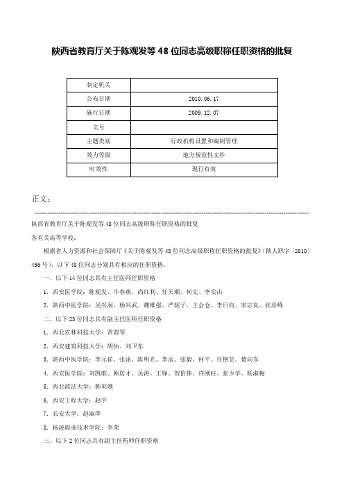 陕西省教育厅关于陈观发等48位同志高级职称任职资格的批复-