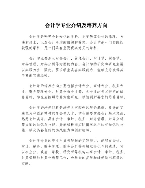 会计学专业介绍及培养方向