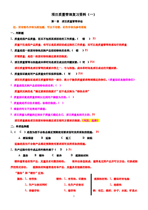 【免费下载】项目质量管理复习资 文字题部分答案